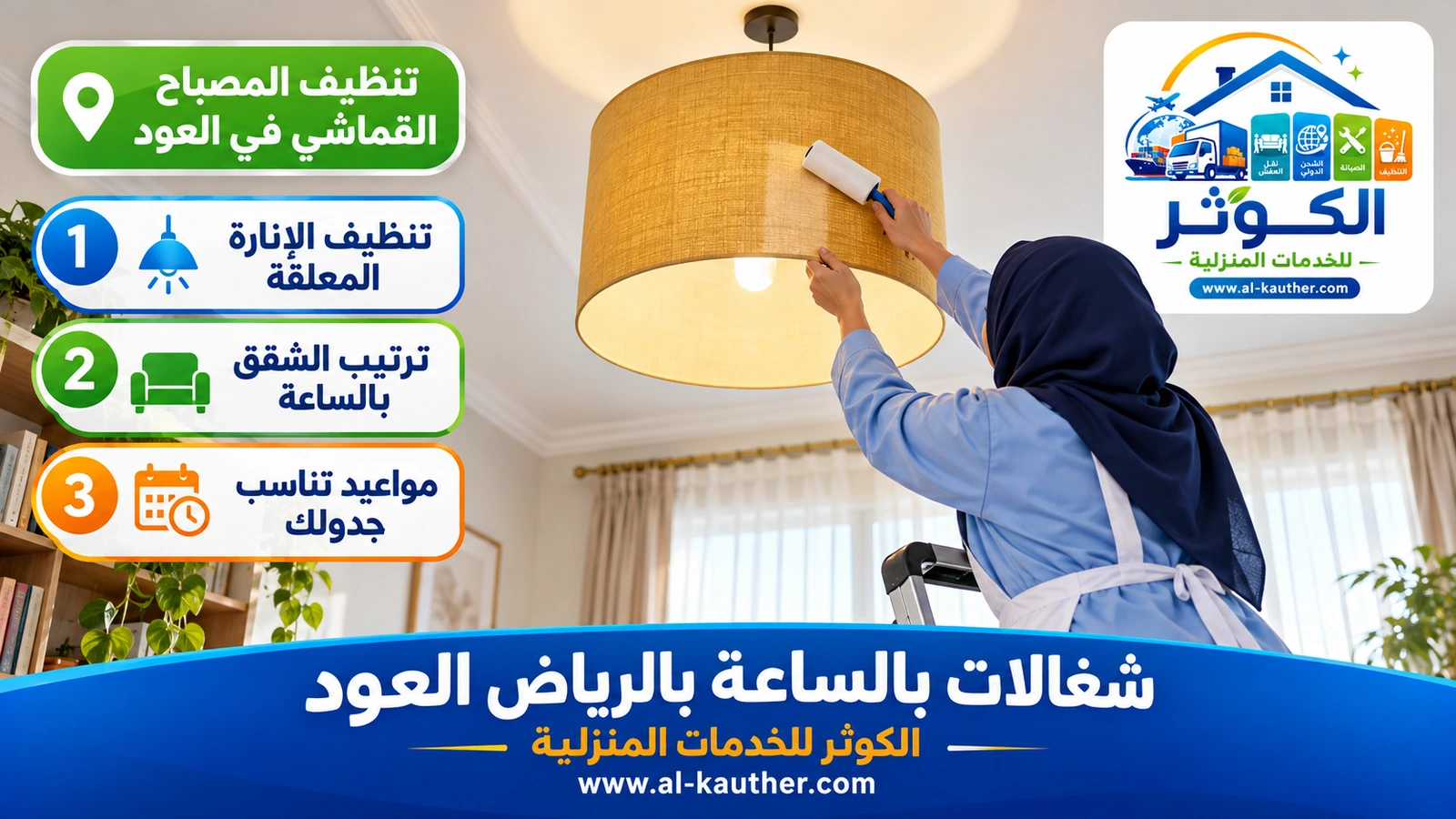 تنظيف المصباح القماشي في العود
