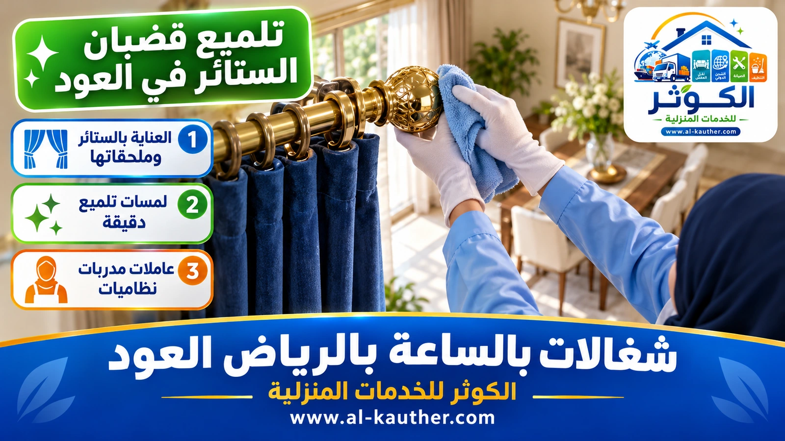 تلميع قضبان الستائر في العود