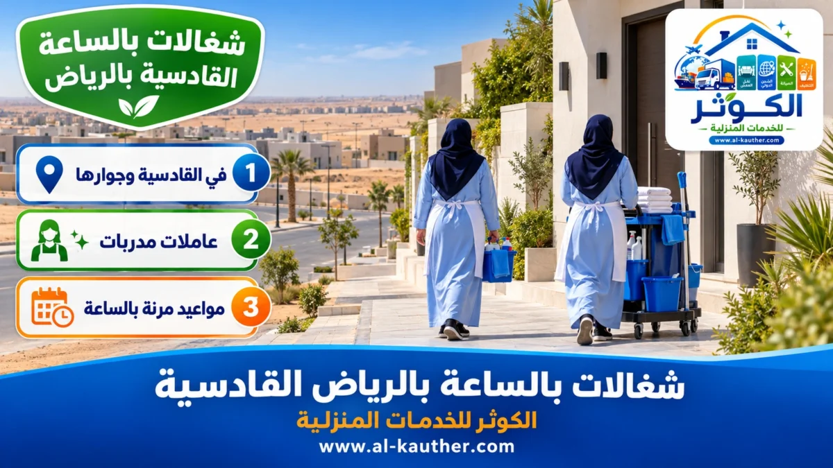 شغالات بالساعة القادسية بالرياض