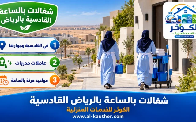شغالات بالساعة بالرياض القادسية
