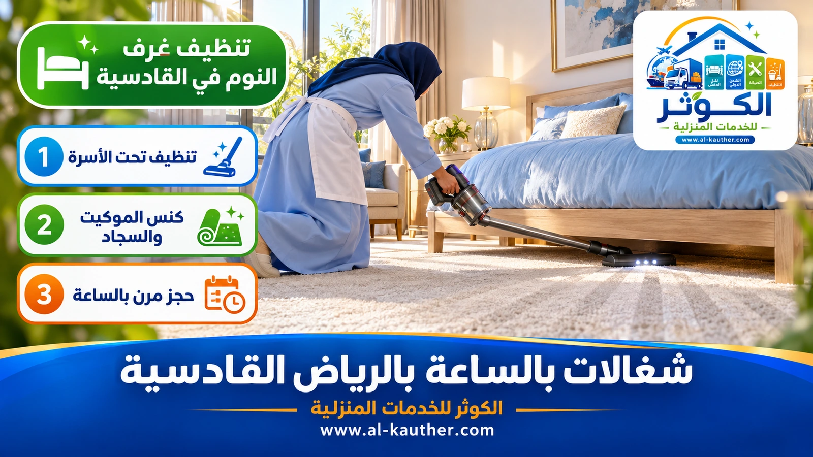 تنظيف غرف النوم في القادسية