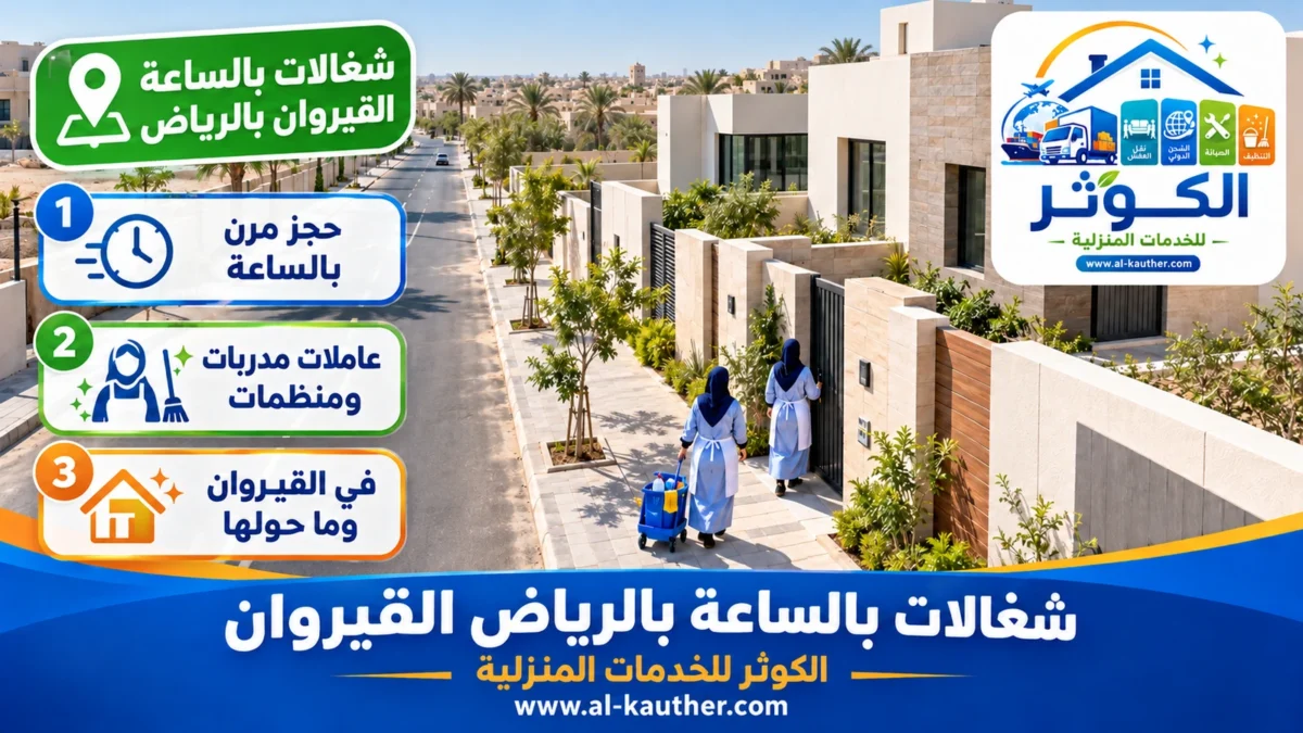 شغالات بالساعة القيروان بالرياض
