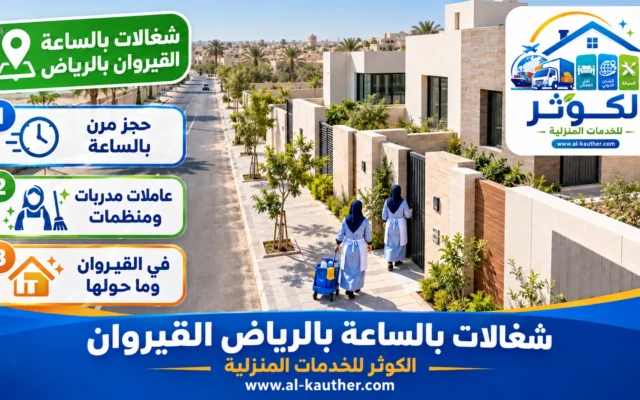 شغالات بالساعة بالرياض القيروان