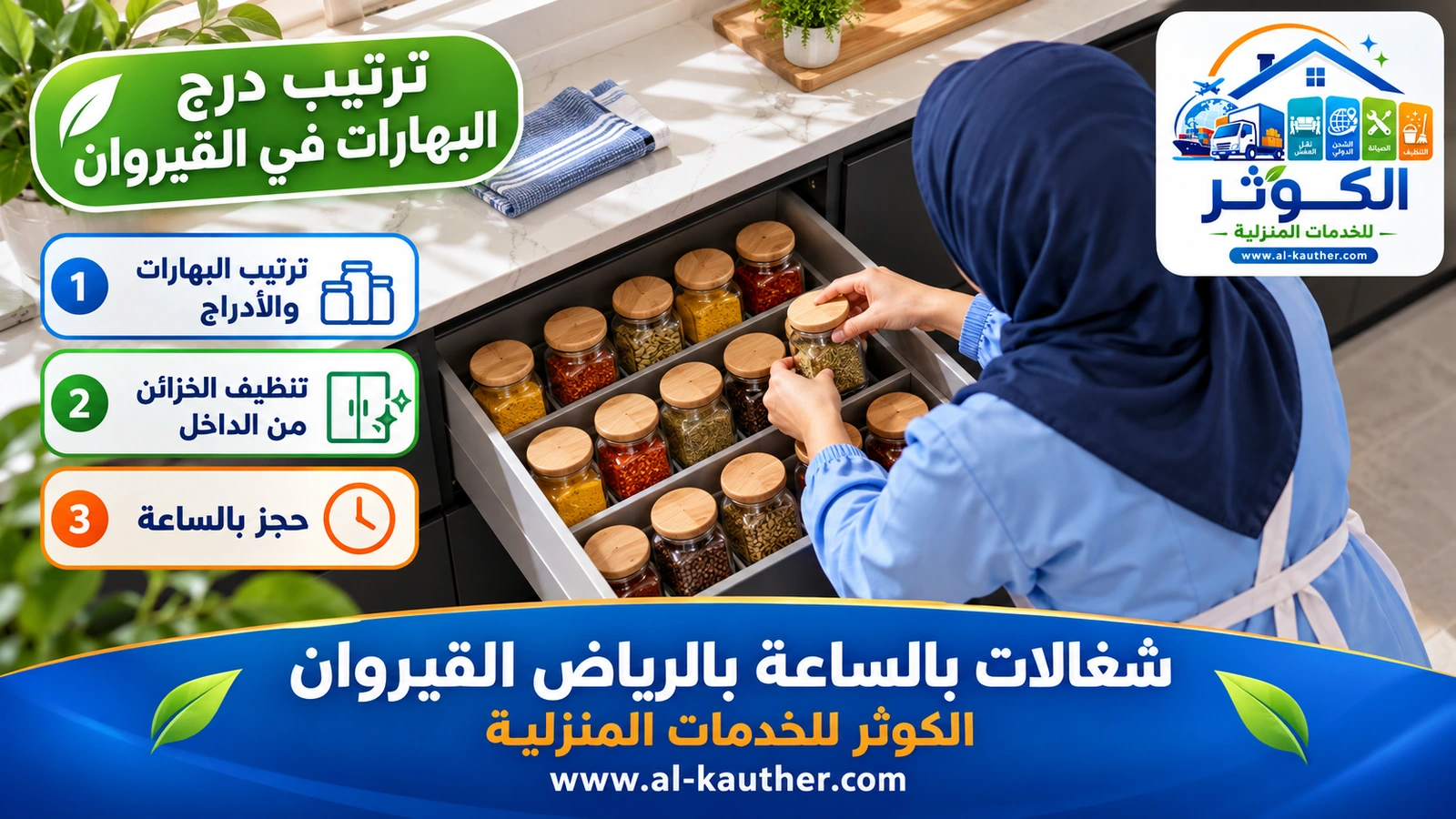 ترتيب درج البهارات في القيروان