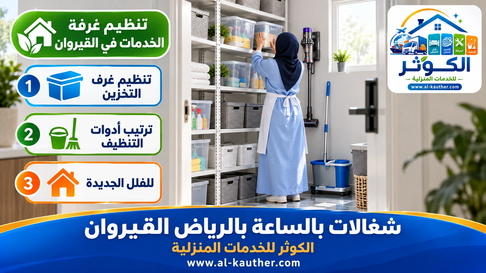 تنظيم غرفة الخدمات في القيروان