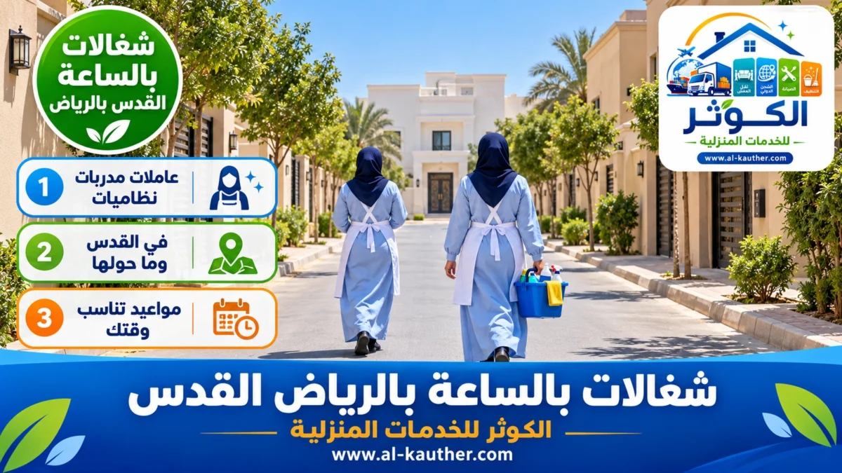 شغالات بالساعة القدس بالرياض