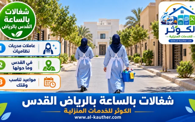 شغالات بالساعة بالرياض القدس