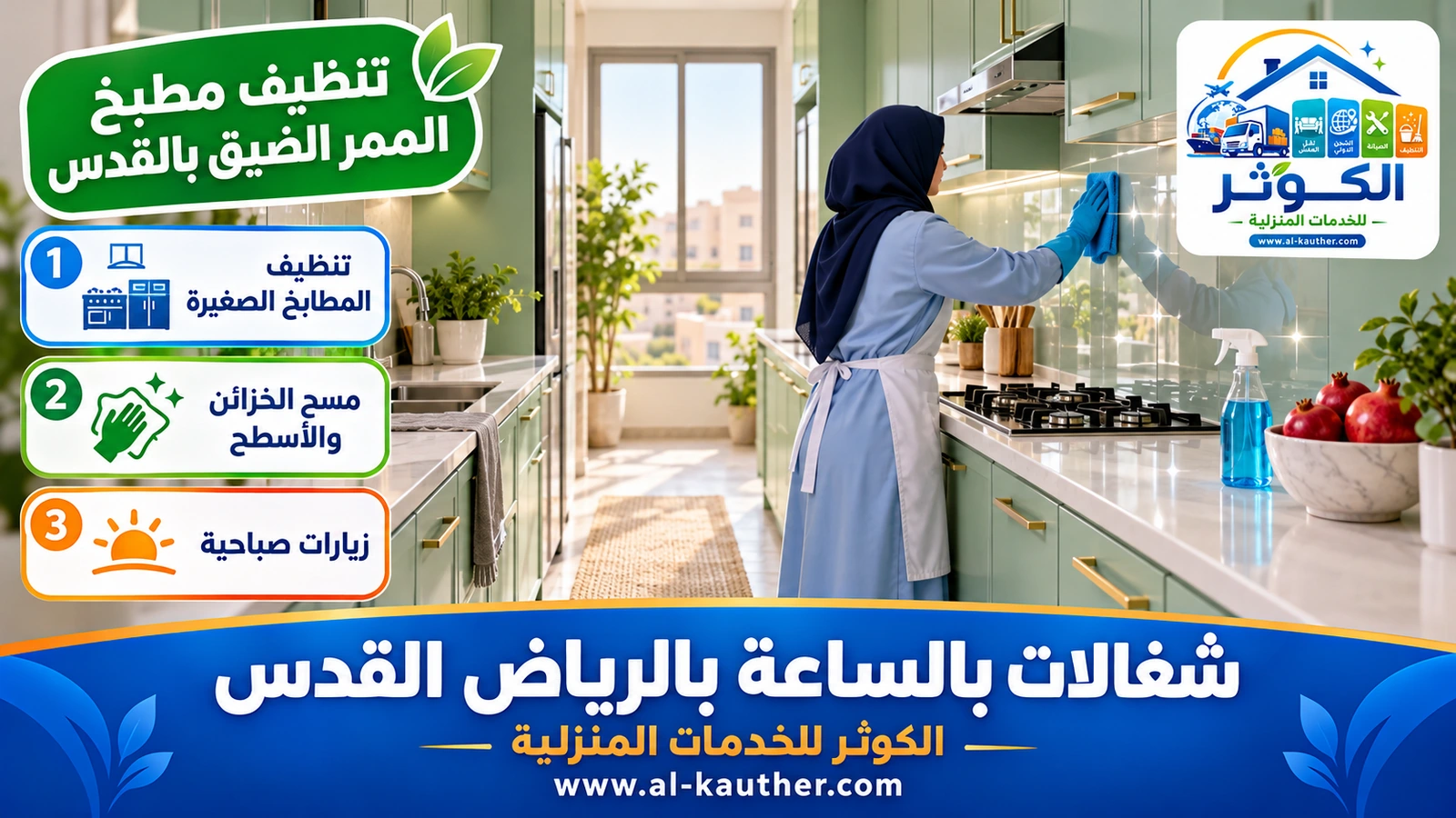 تنظيف مطبخ الممر الضيق بالقدس