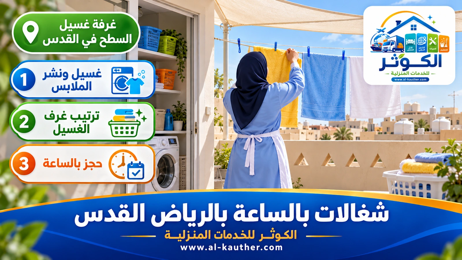 غرفة غسيل السطح في القدس