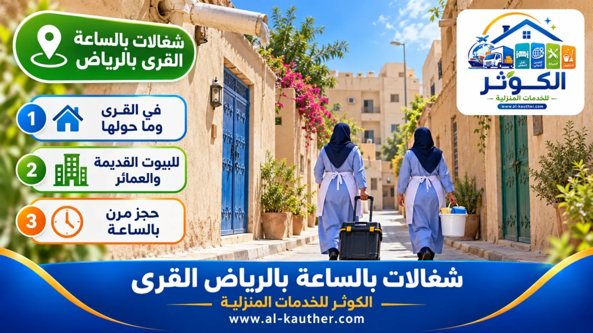شغالات بالساعة القرى بالرياض