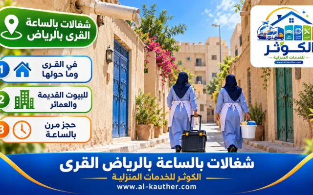 شغالات بالساعة بالرياض القرى