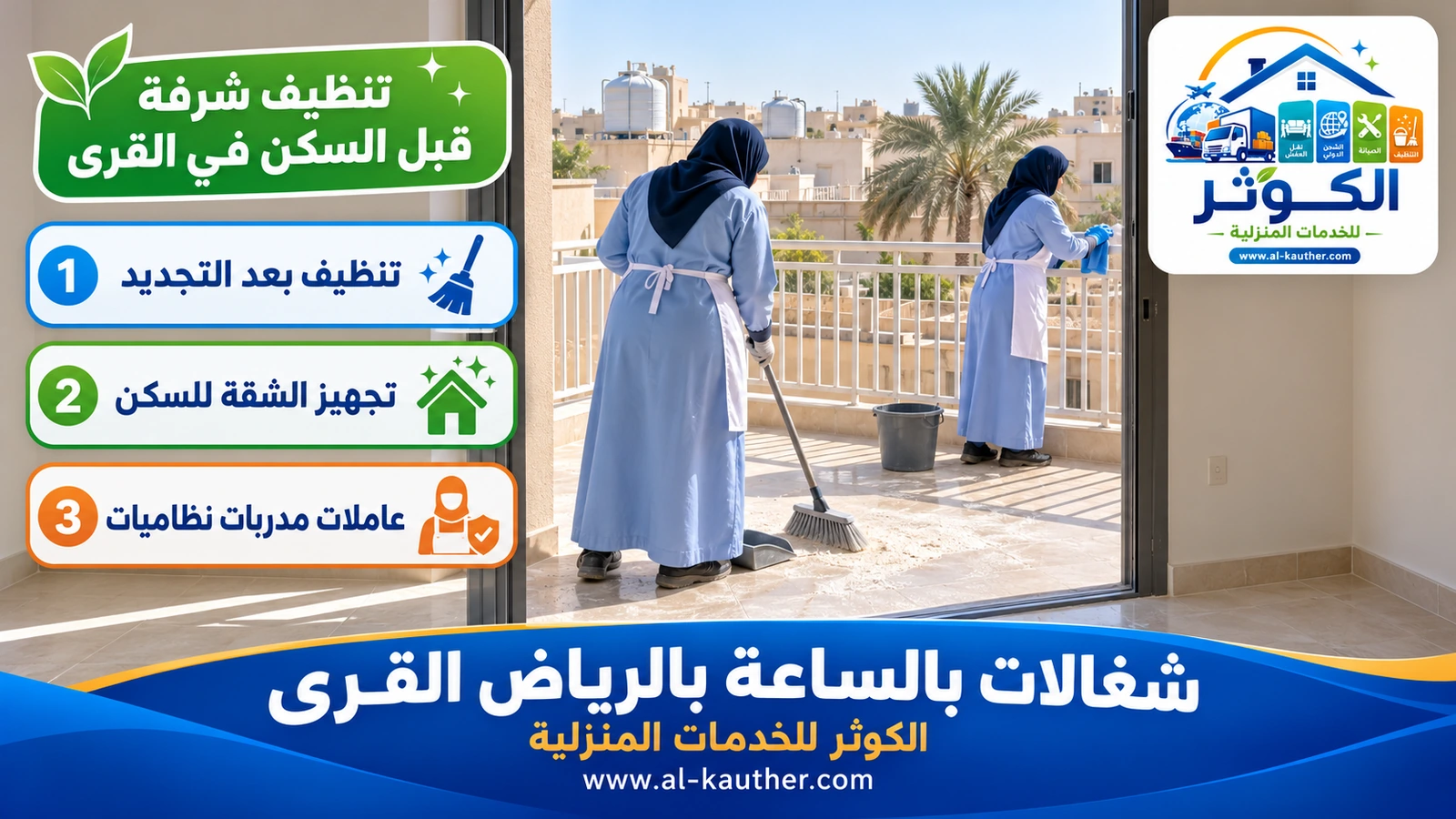 تنظيف شرفة قبل السكن في القرى