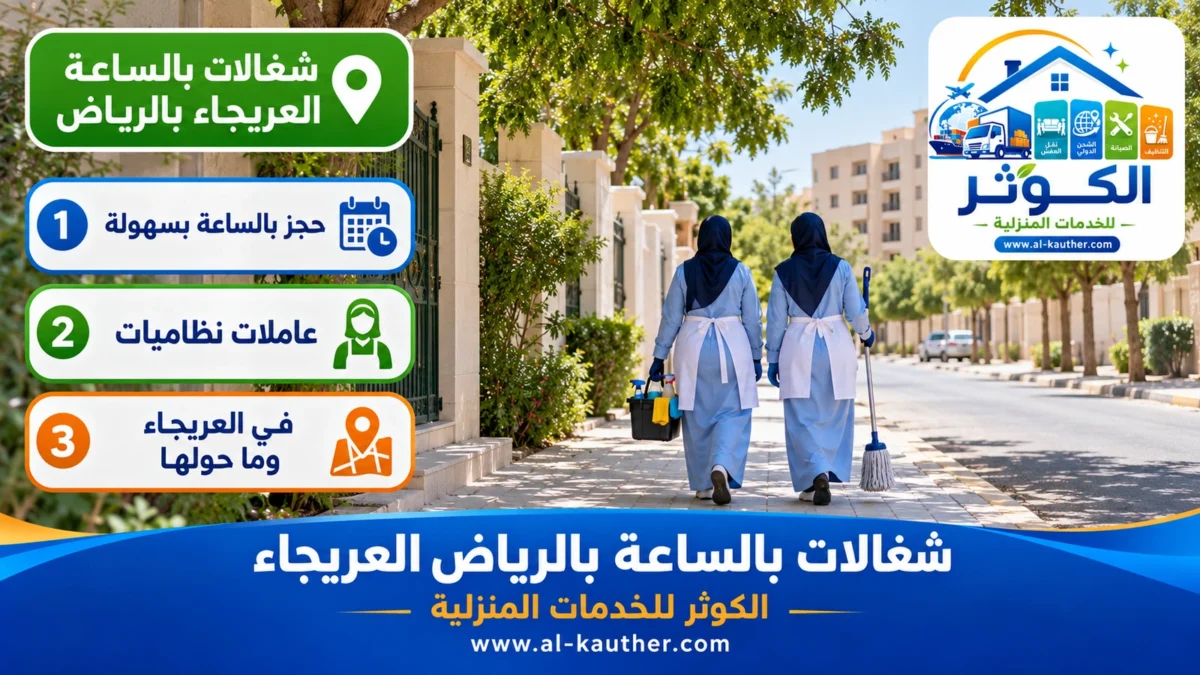شغالات بالساعة العريجاء بالرياض