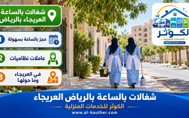 شغالات بالساعة بالرياض العريجاء