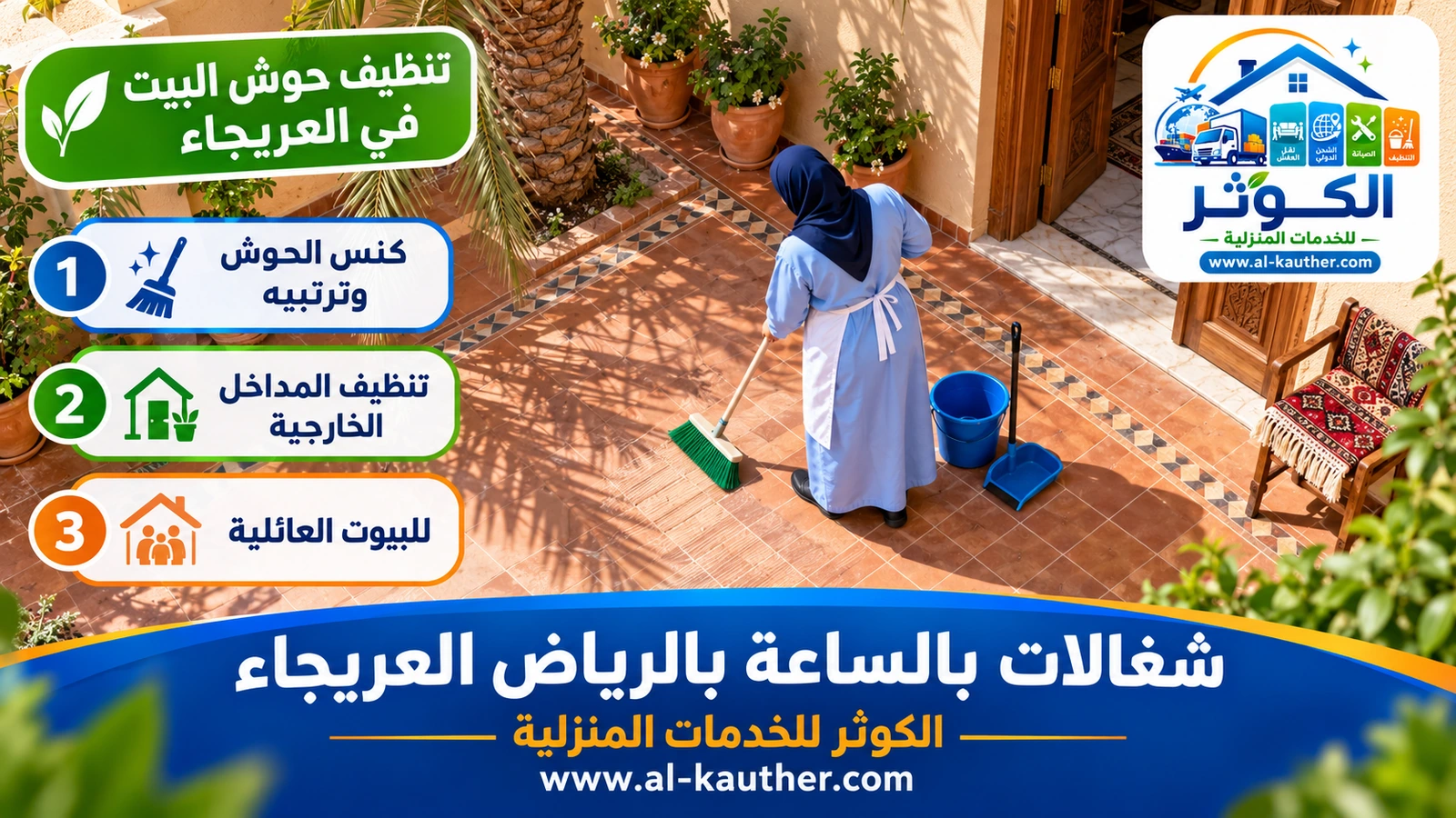 تنظيف حوش البيت في العريجاء