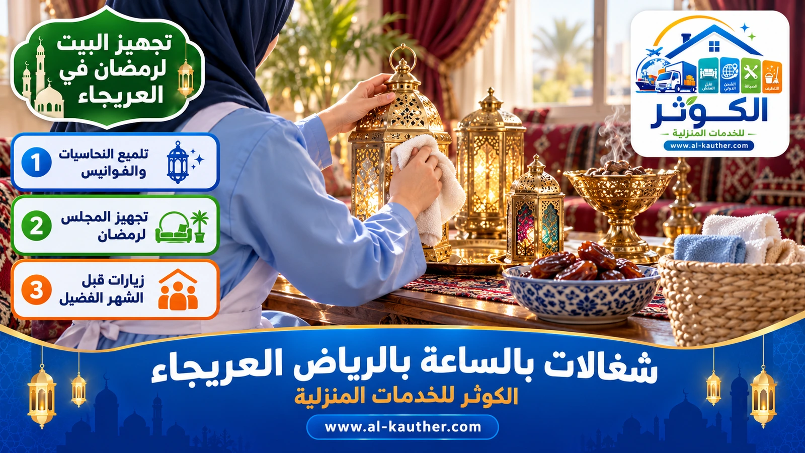 تجهيز البيت لرمضان في العريجاء