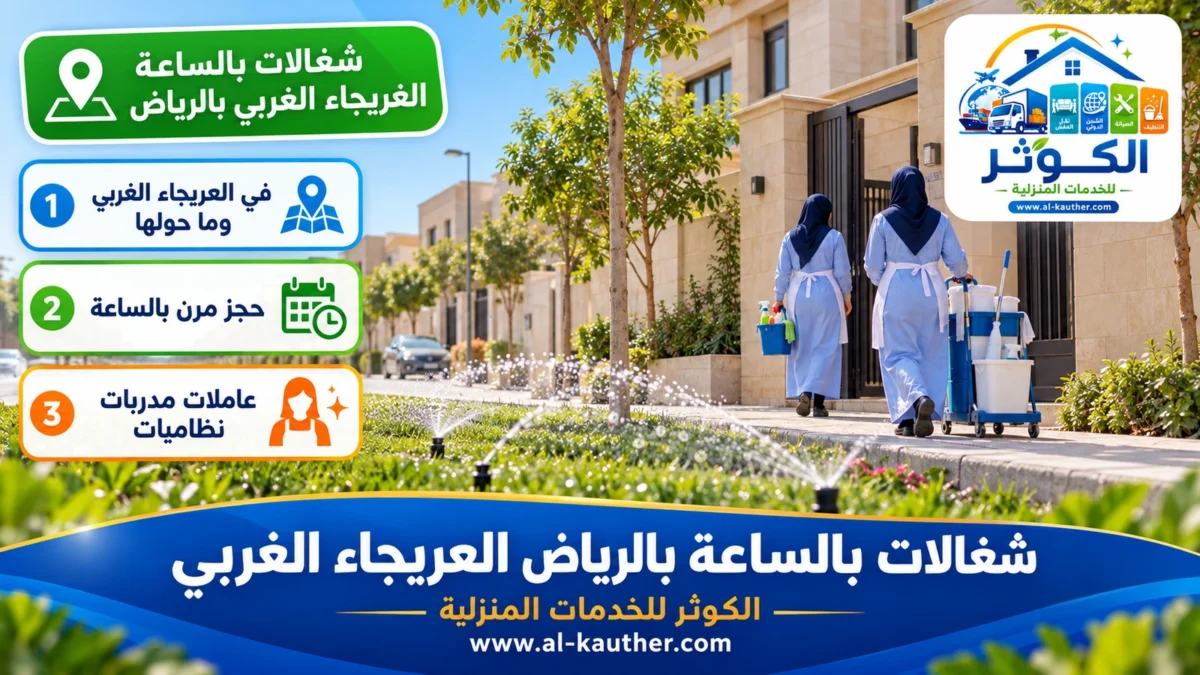 شغالات بالساعة العريجاء الغربي بالرياض