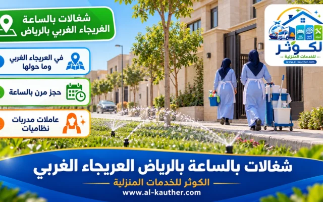 شغالات بالساعة بالرياض العريجاء الغربي