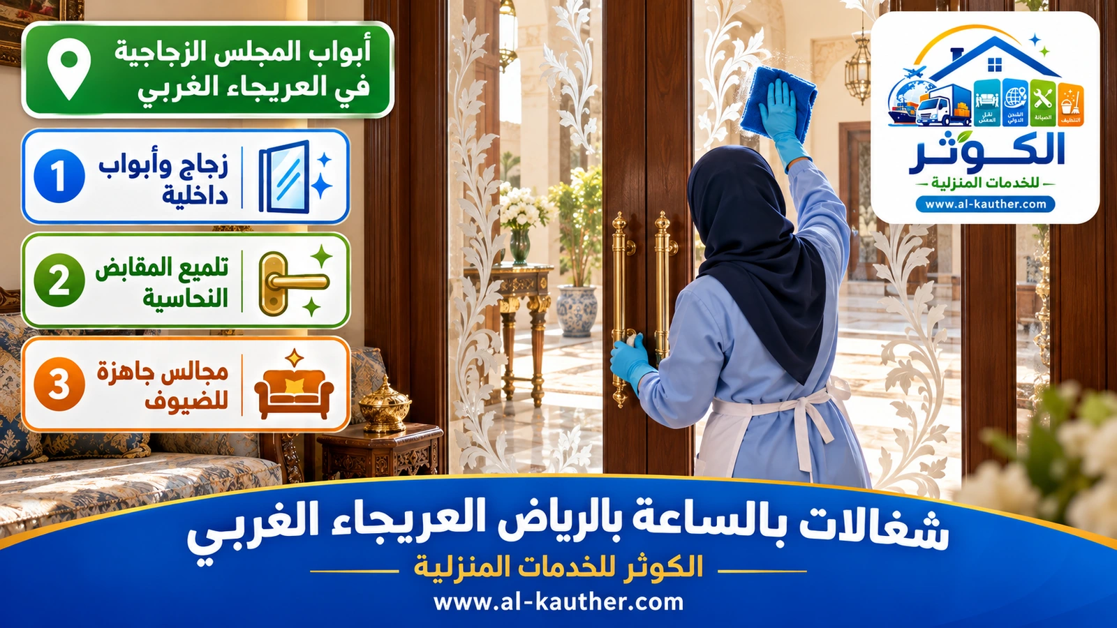 أبواب المجلس الزجاجية في العريجاء الغربي
