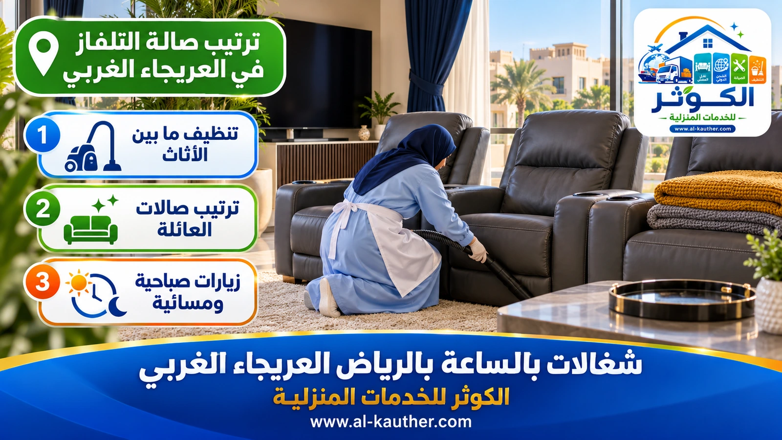 ترتيب صالة التلفاز في العريجاء الغربي