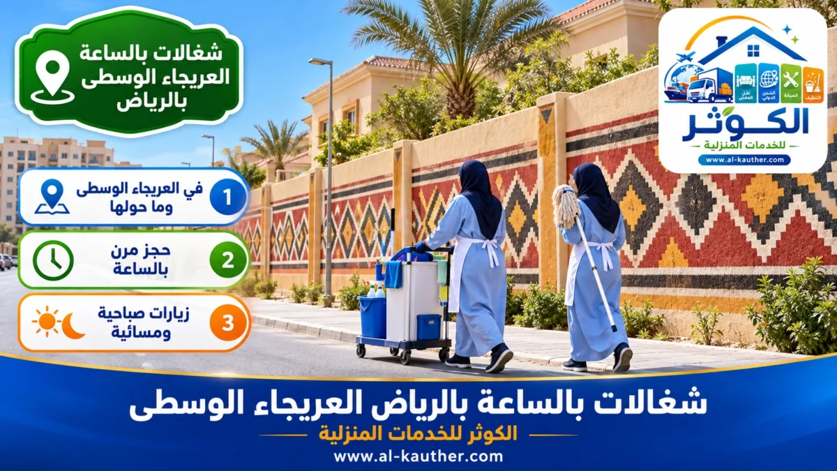 شغالات بالساعة العريجاء الوسطى بالرياض