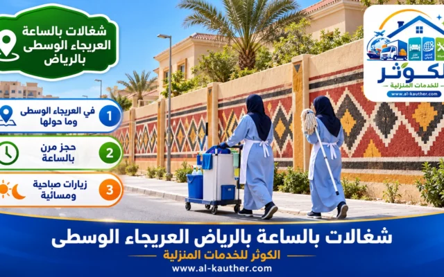 شغالات بالساعة بالرياض العريجاء الوسطى