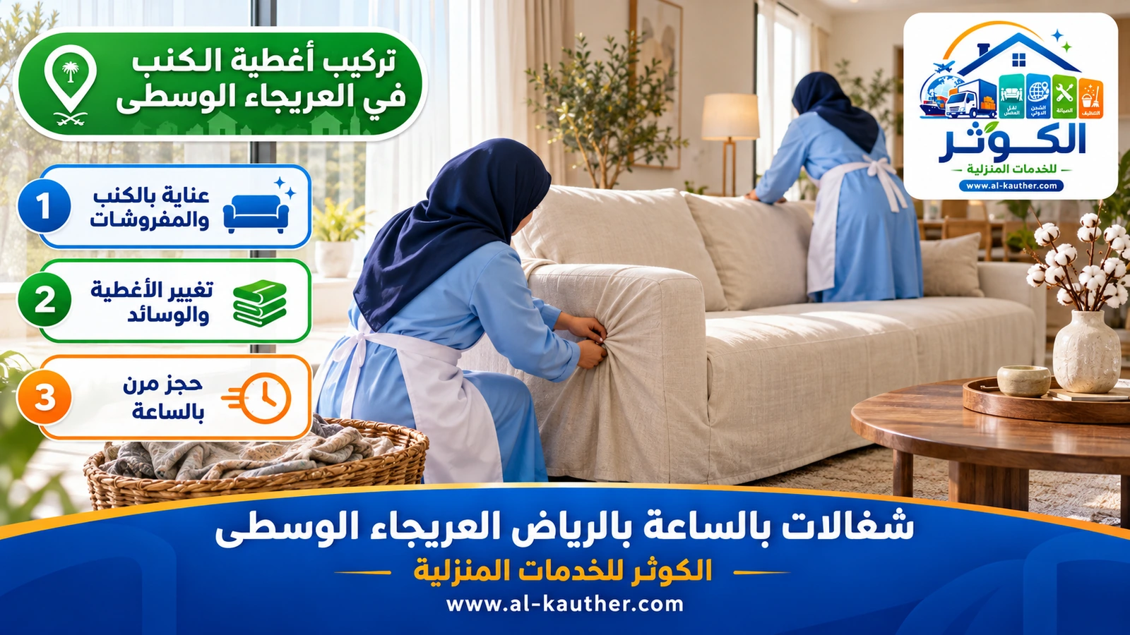 تركيب أغطية الكنب في العريجاء الوسطى