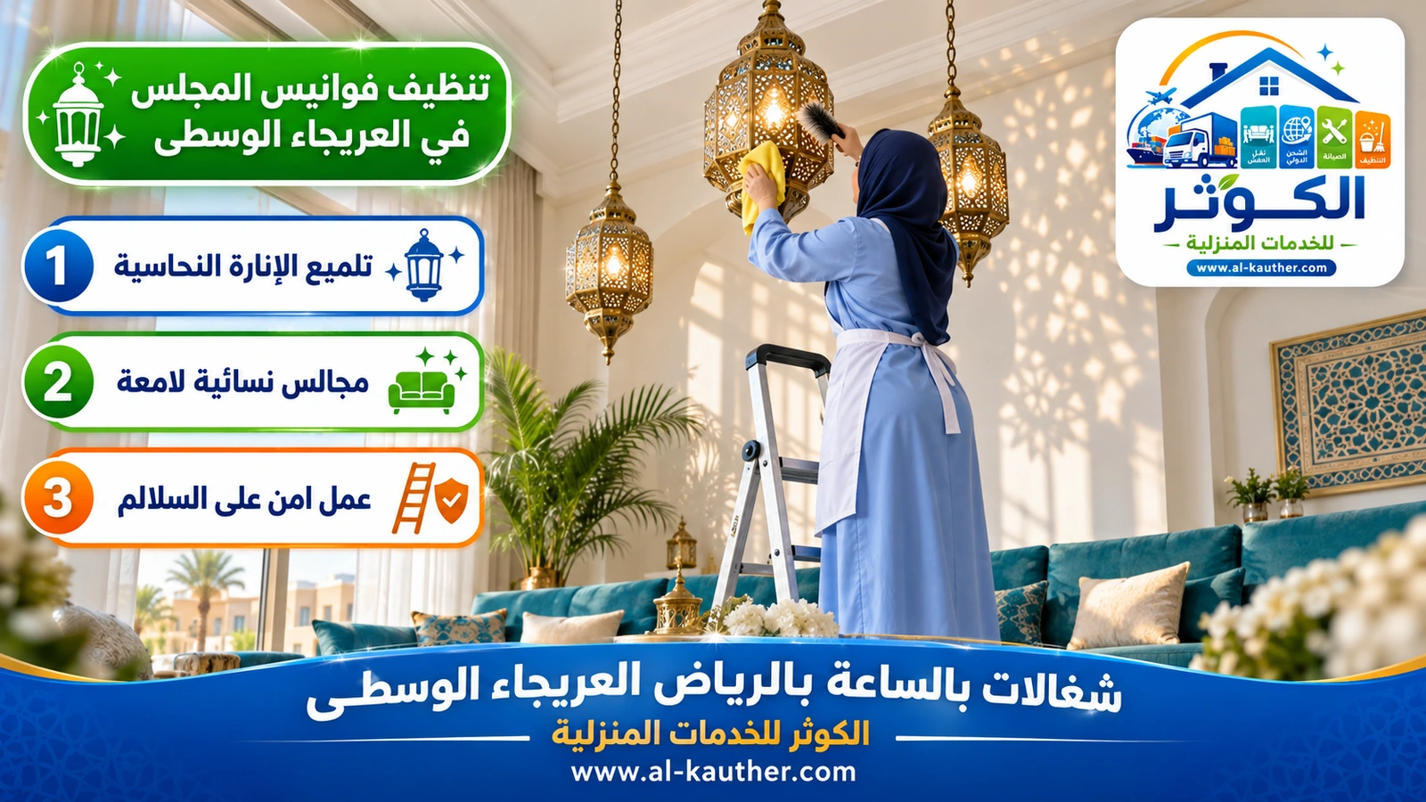 تنظيف فوانيس المجلس في العريجاء الوسطى