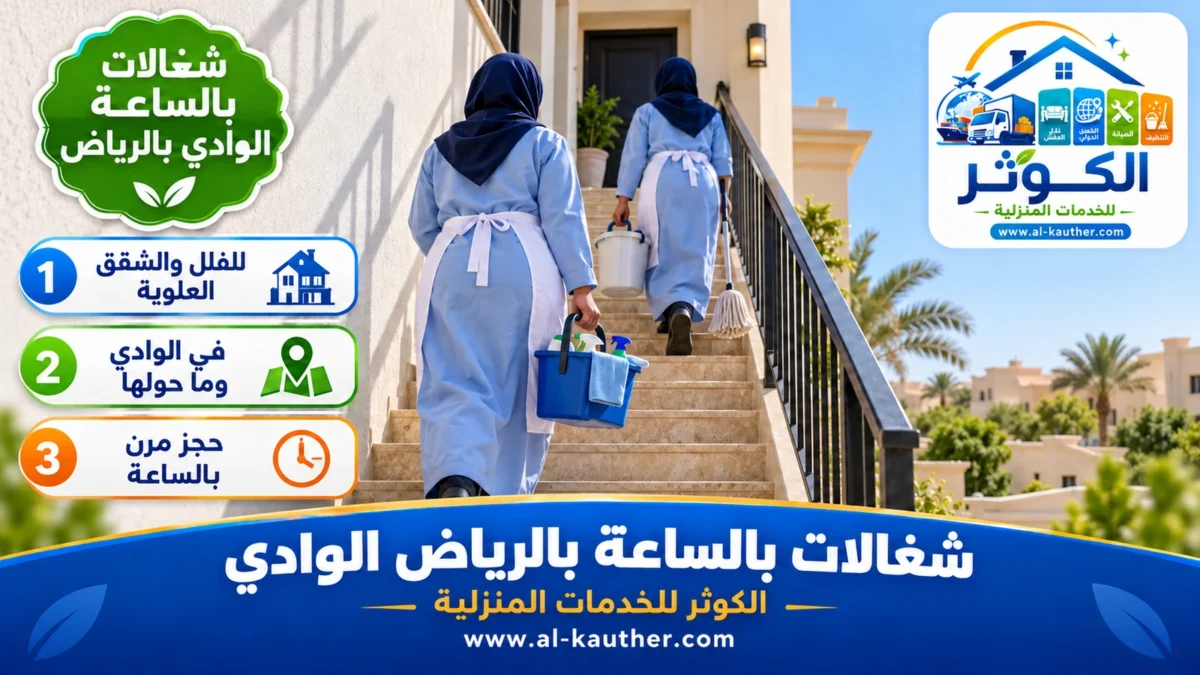 شغالات بالساعة الوادي بالرياض