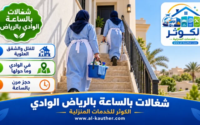شغالات بالساعة بالرياض الوادي