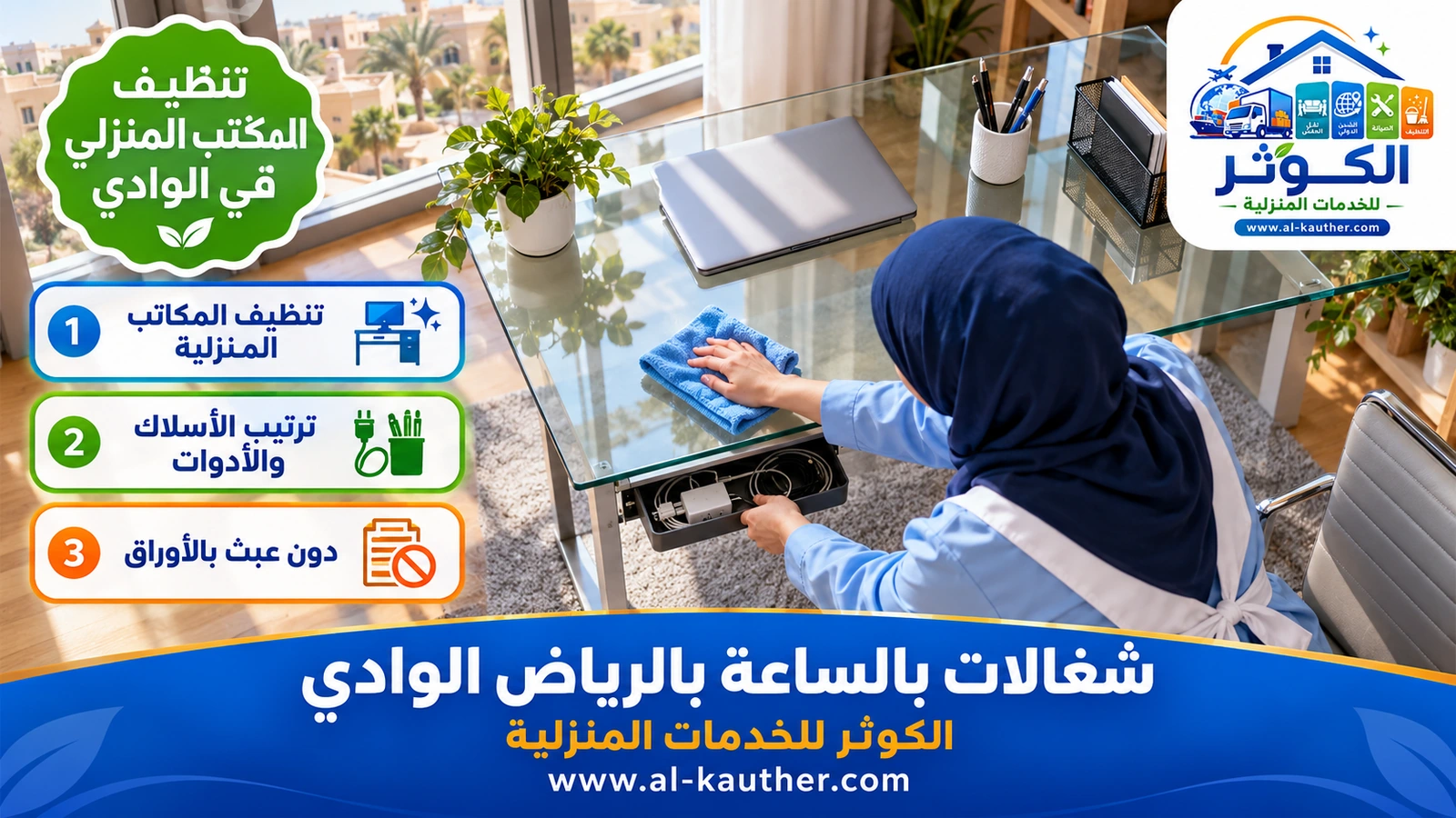 تنظيف المكتب المنزلي في الوادي