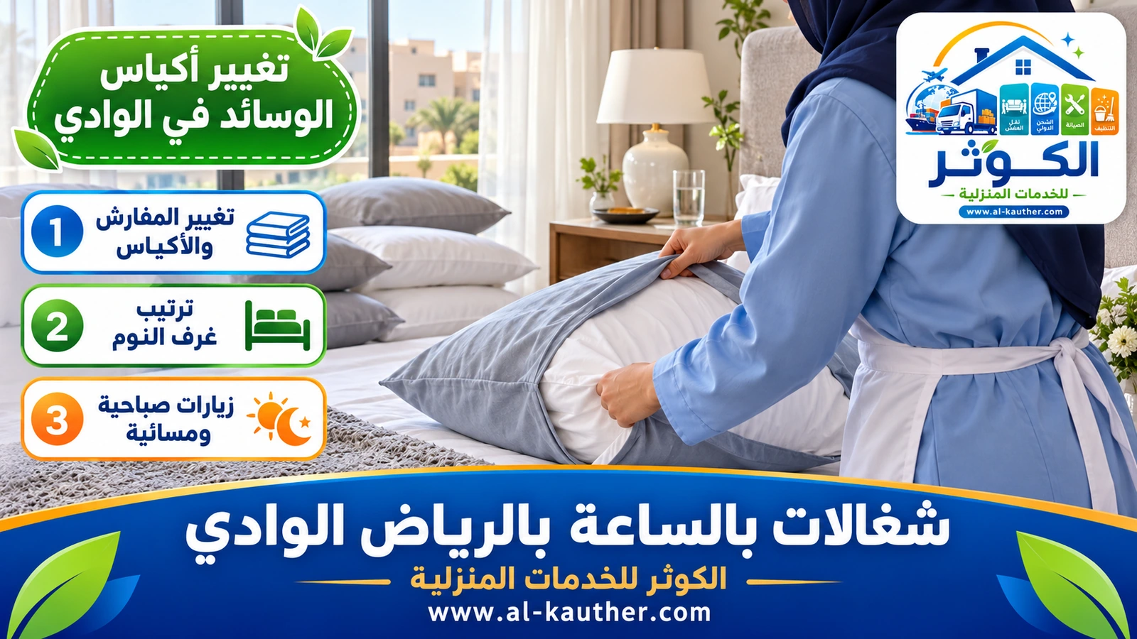 تغيير أكياس الوسائد في الوادي