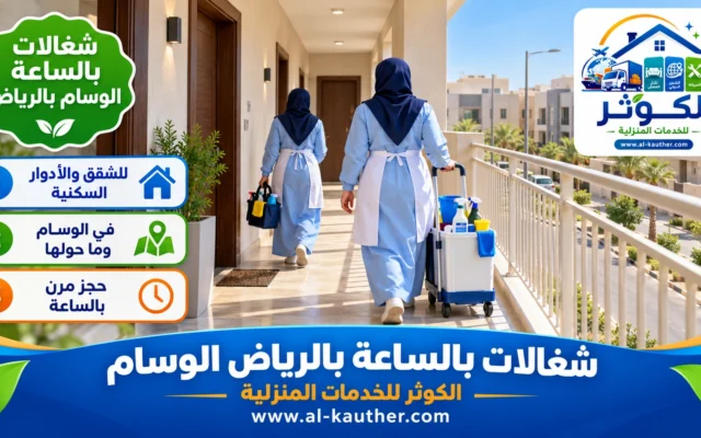 شغالات بالساعة بالرياض الوسام