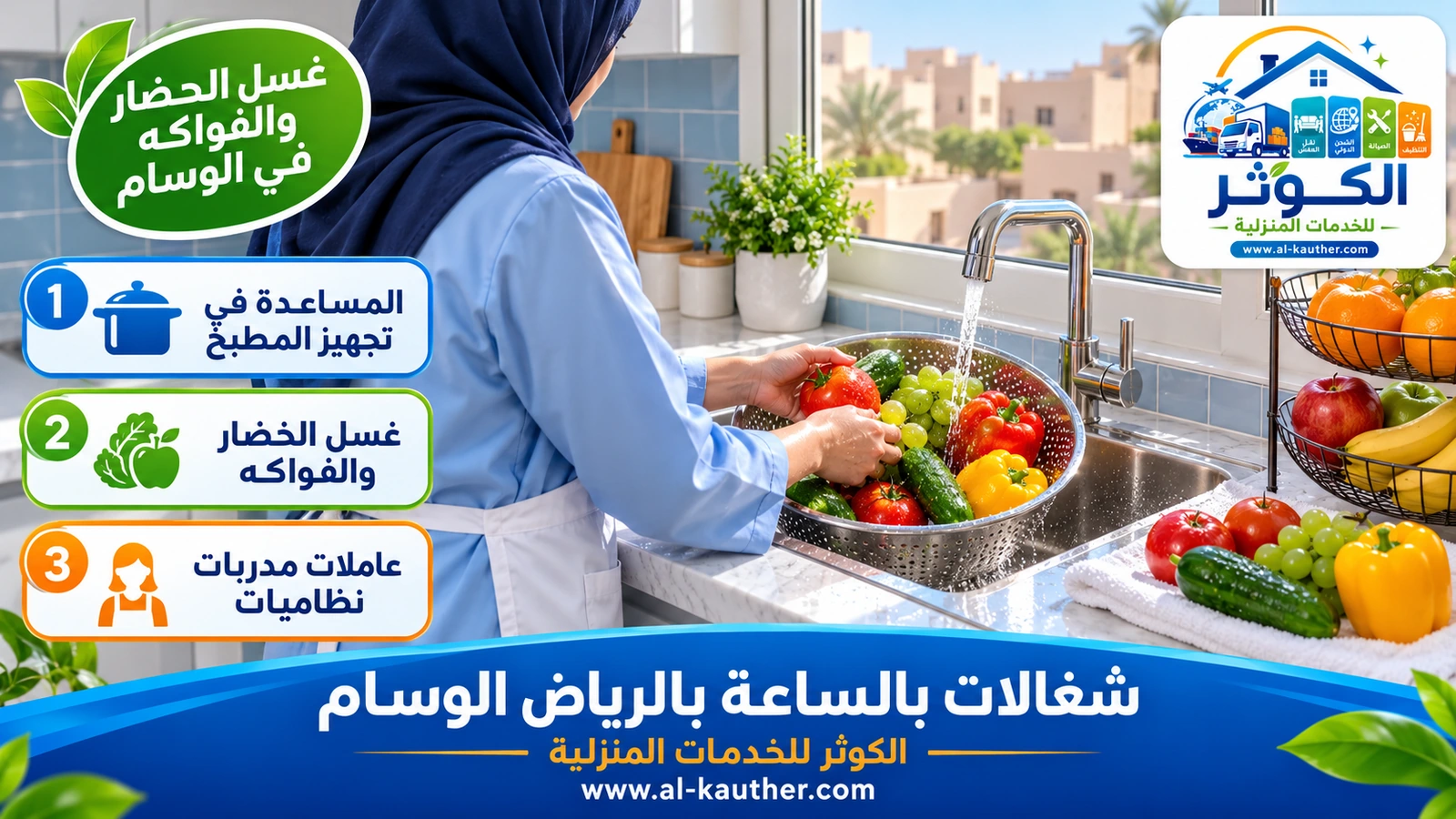غسل الخضار والفواكه في الوسام