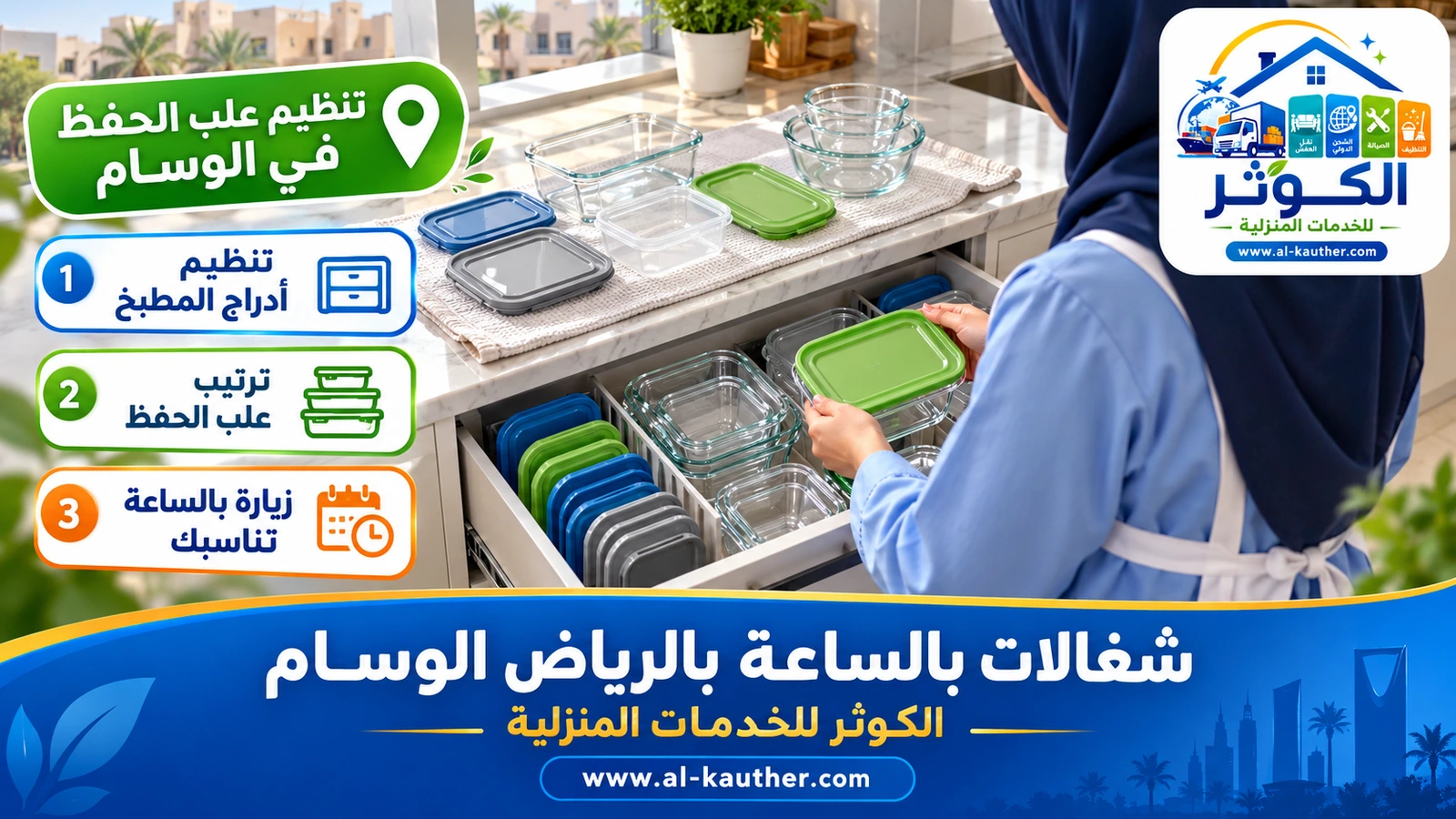 تنظيم علب الحفظ في الوسام