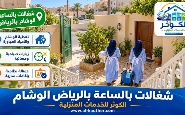 شغالات بالساعة بالرياض الوشام