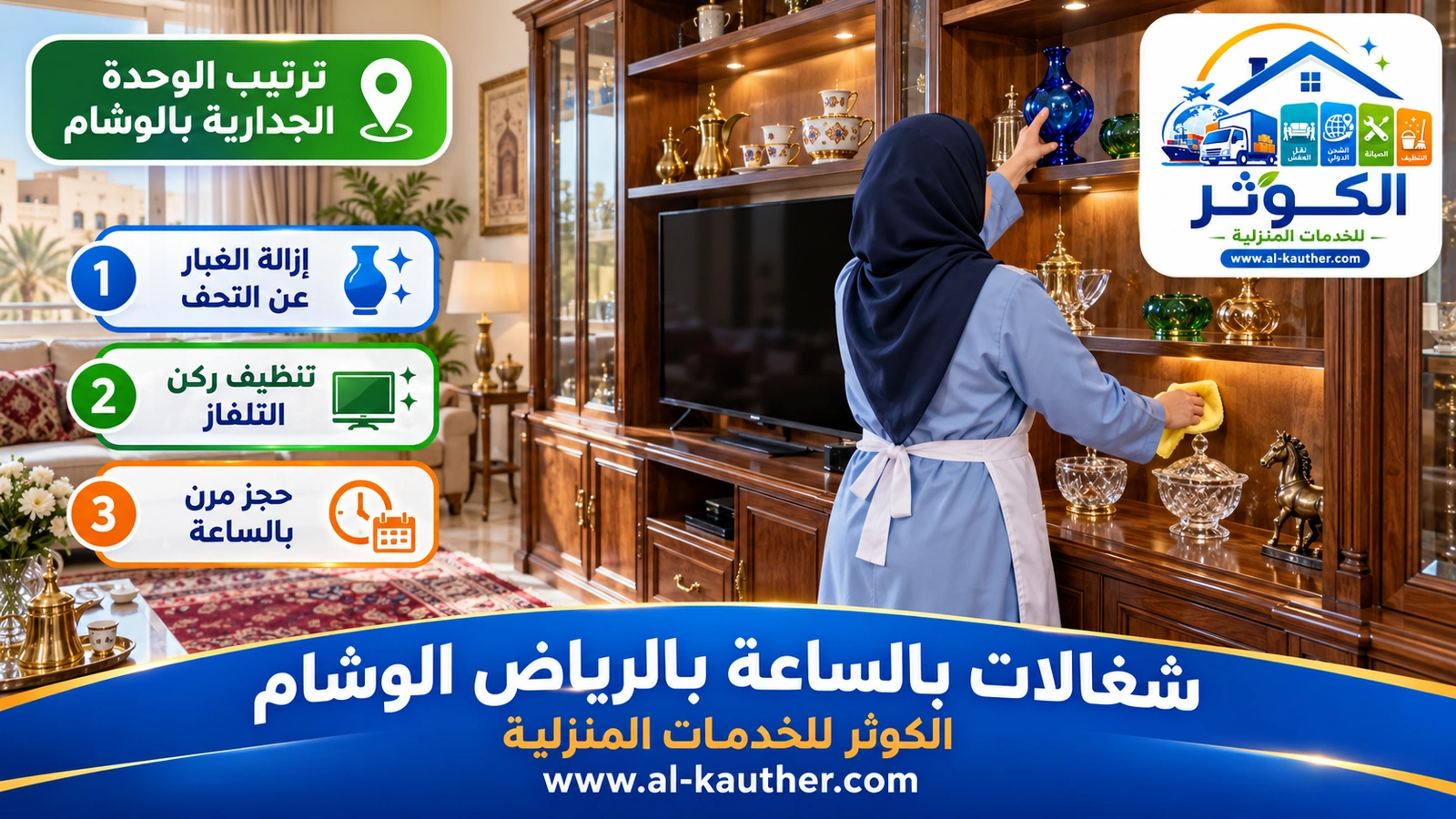 ترتيب الوحدة الجدارية بالوشام