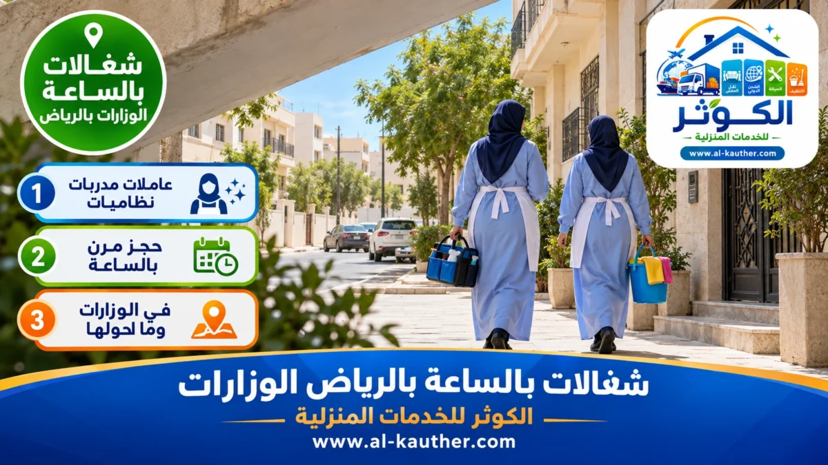 شغالات بالساعة الوزارات بالرياض