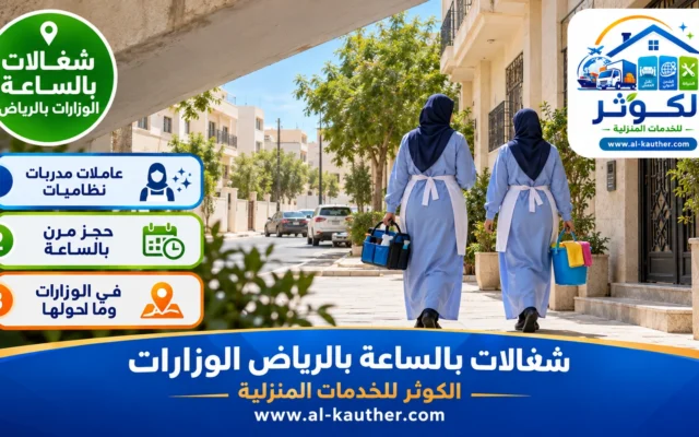 شغالات بالساعة بالرياض الوزارات