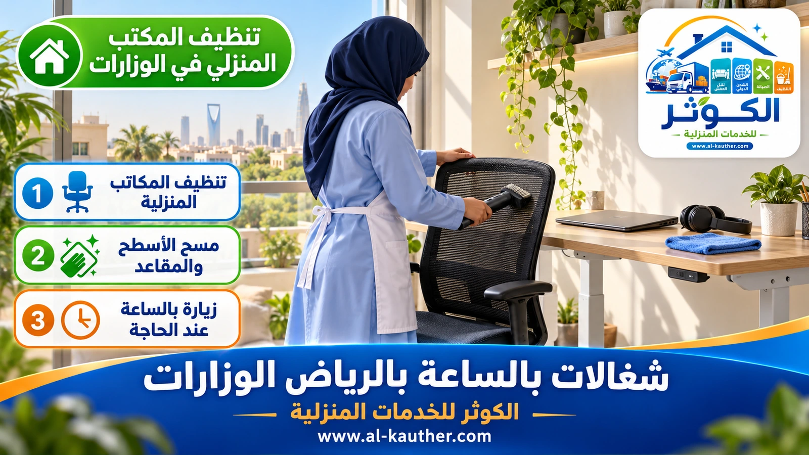 تنظيف المكتب المنزلي في الوزارات
