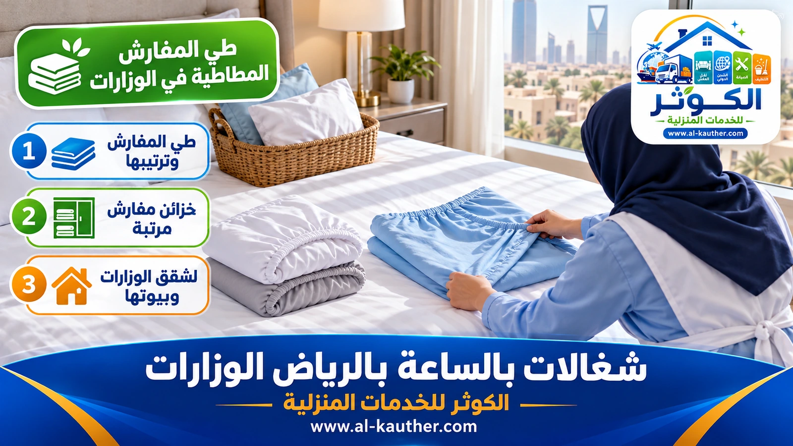 طي المفارش المطاطية في الوزارات
