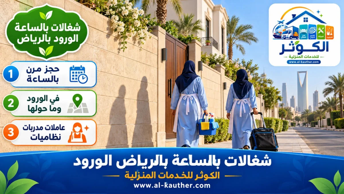 شغالات بالساعة الورود بالرياض