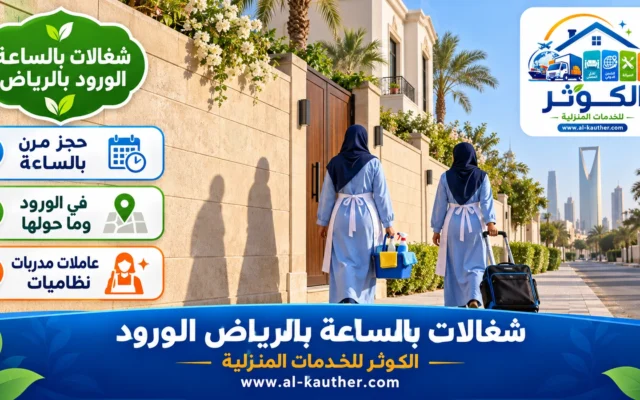 شغالات بالساعة بالرياض الورود