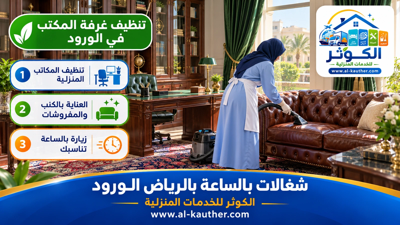 تنظيف غرفة المكتب في الورود