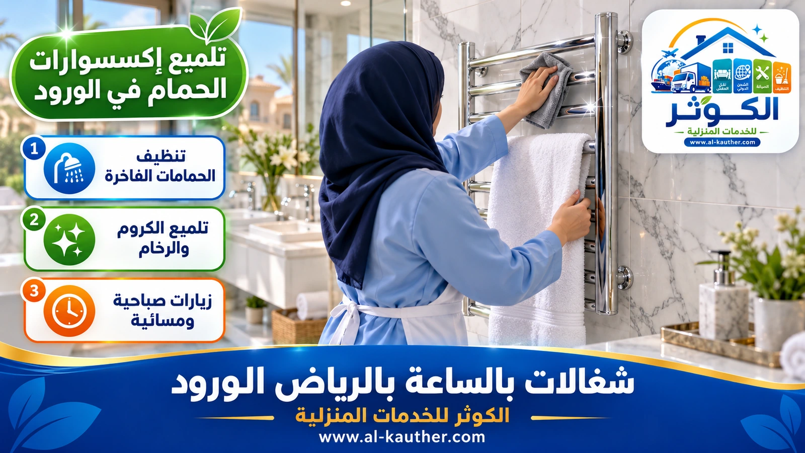 تلميع إكسسوارات الحمام في الورود