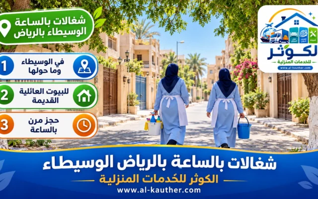 شغالات بالساعة بالرياض الوسيطاء