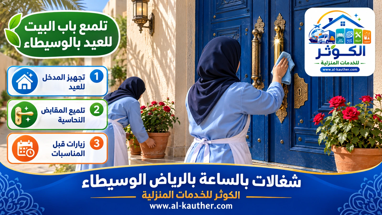 تلميع باب البيت للعيد بالوسيطاء