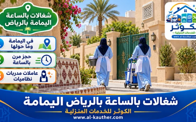 شغالات بالساعة بالرياض اليمامة
