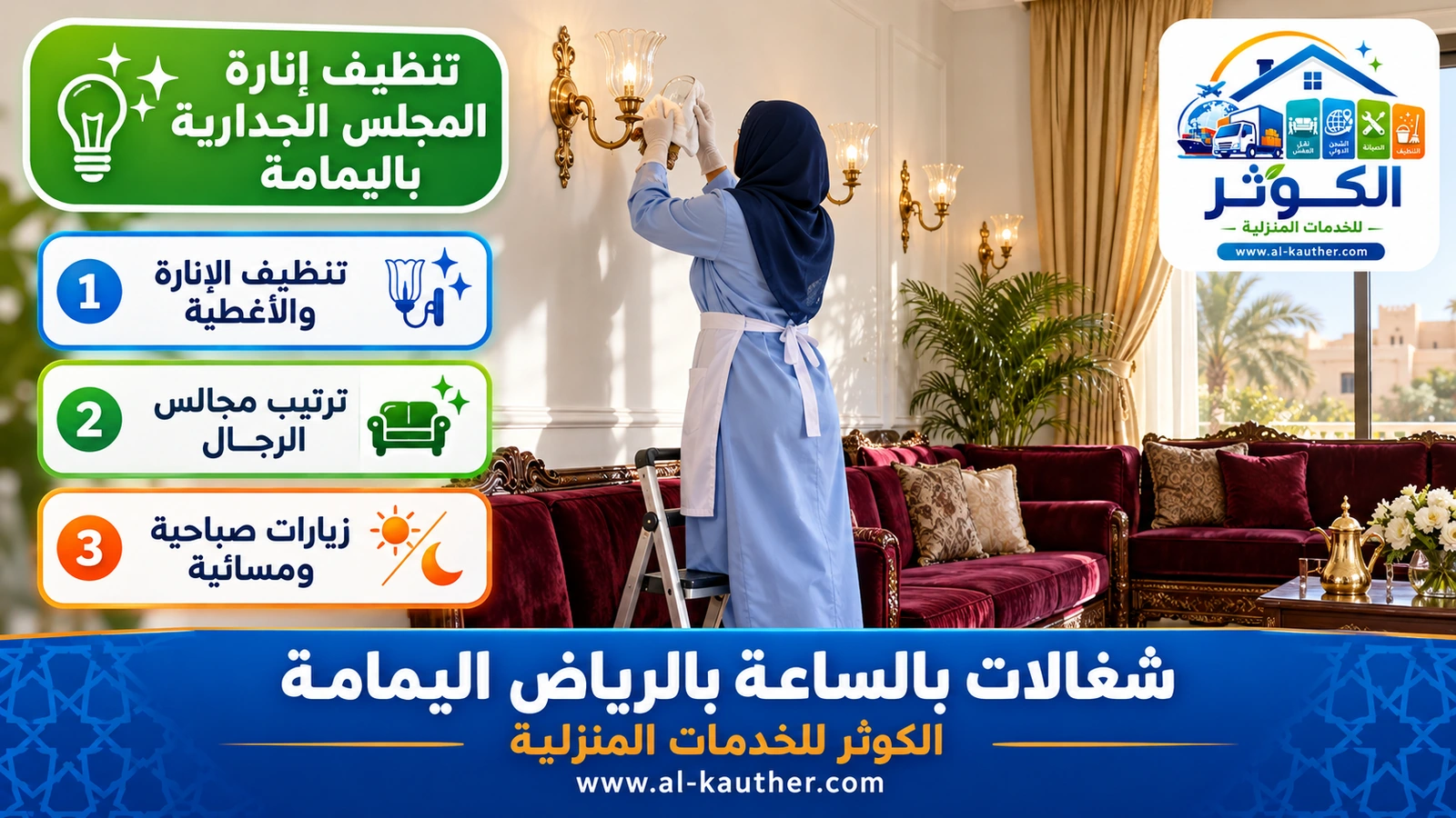 تنظيف إنارة المجلس الجدارية باليمامة