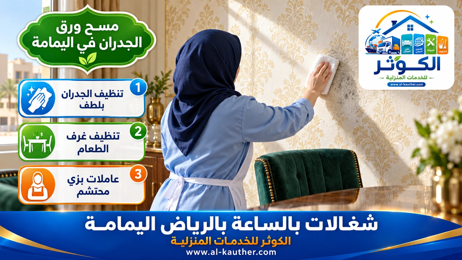 مسح ورق الجدران في اليمامة